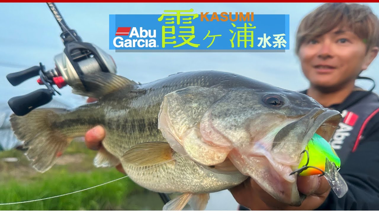 mitsuhitoアブガルシア Abu Garcia】VERSART霞ヶ浦オカッパリ #7『ゆっち』新利根川編