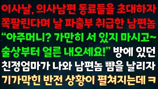 (실화사연) 이사날 의사남편 동료들을 초대하자 날 파출부 취급한 남편놈