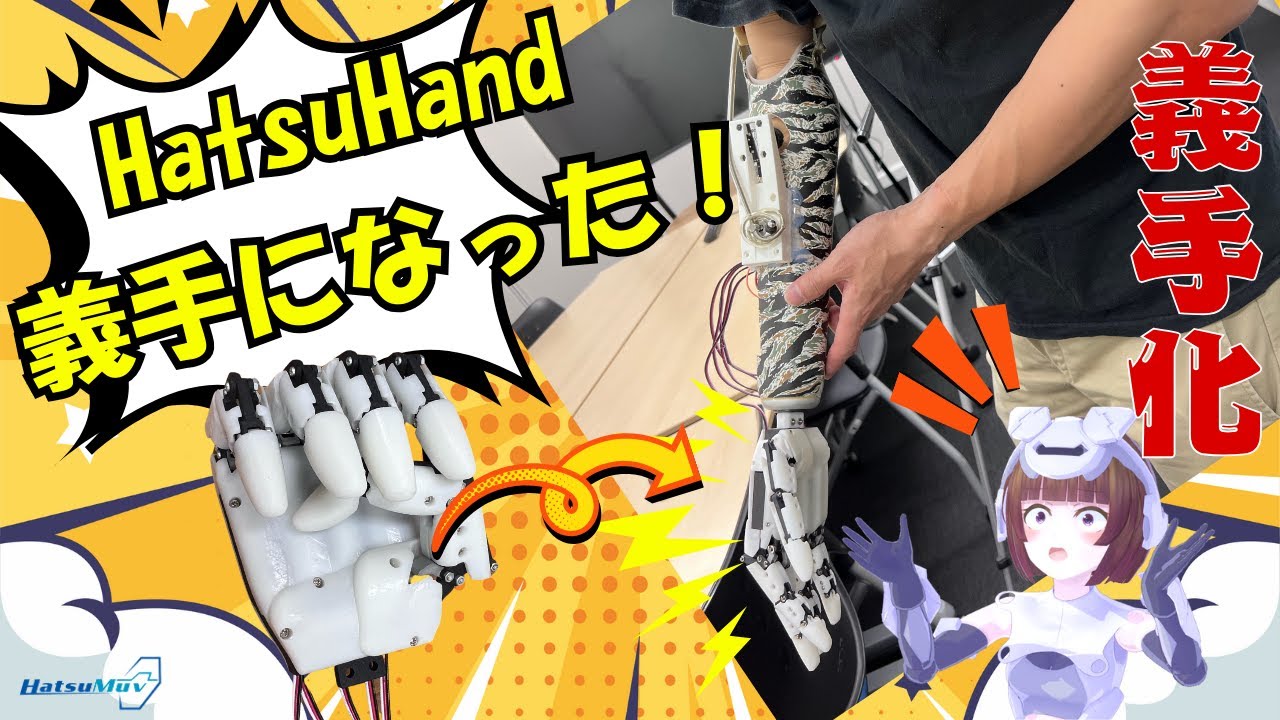 人間の手に近いロボットハンド『HatsuHand』が “義手化”の可能性を示す