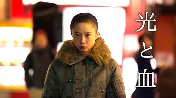 【予告編】　『光と血』　藤井道人監督作品　2019年8月25日（日）DVDセル・レンタル解禁