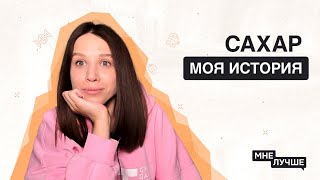 САХАРНАЯ ЗАВИСИМОСТЬ. Как помочь себе при тяге к сладкому?! Я похудела и стала здоровой