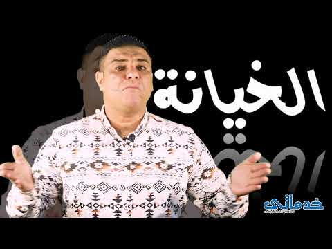 أحمد كيمو الخيانة الزوجية