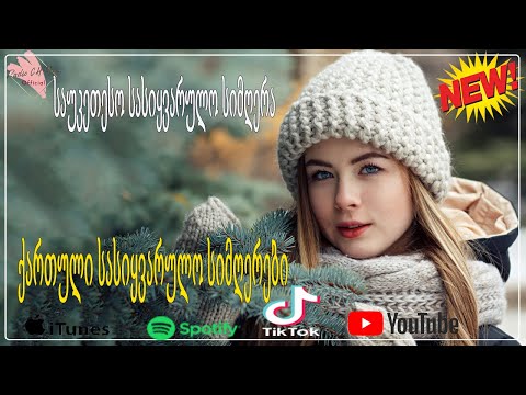 ტოპ ქართული სიმღერების კრებული -ძალიან ლამაზი ქართული სიმღერების კრებული -Qartuli Simgerebi - მიქსი