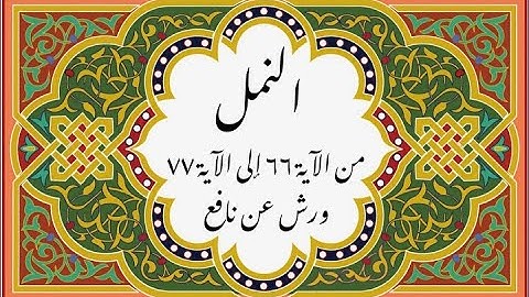 المصحف التعليمي المجزء _ ورش بالقصر _سورة النمل من الآية 66 إلى الآية 77