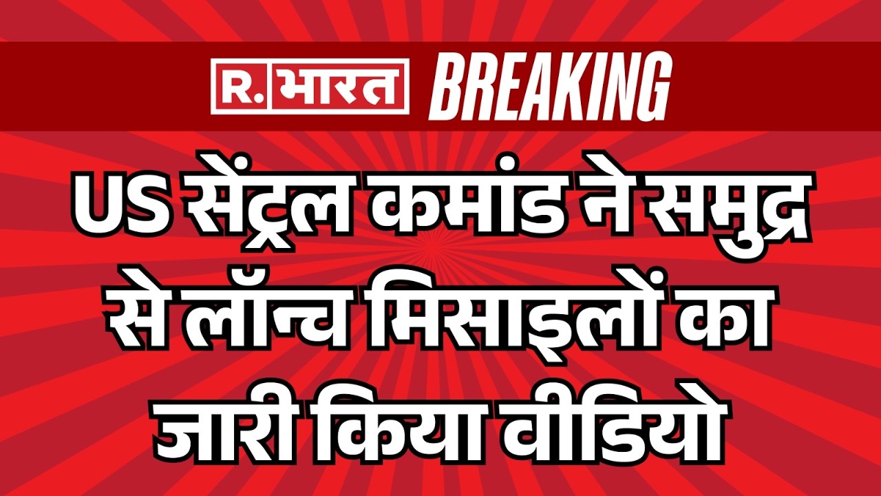 Iran Israel War : US सेंट्रल कमांड ने समुद्र से लॉन्च मिसाइलों का जारी किया वीडियो | Trump |