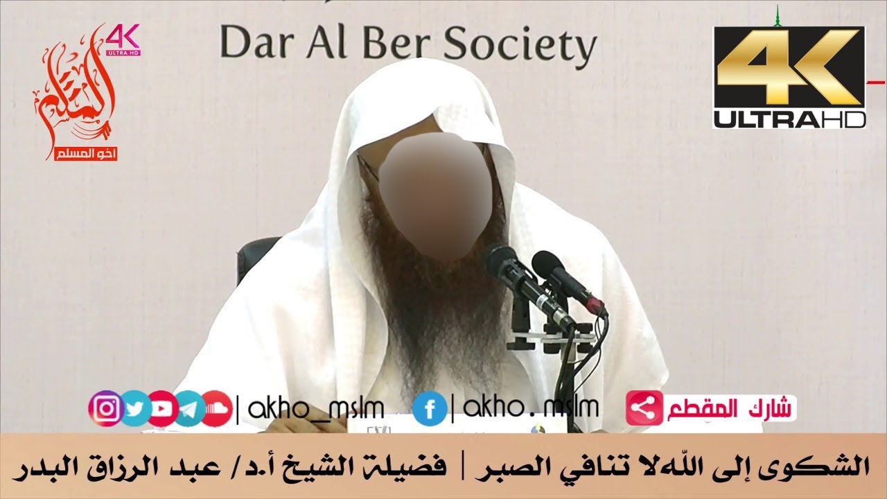الشكوى إلى الله لا تنافي الصبر - الشيخ عبد الرزاق البدر