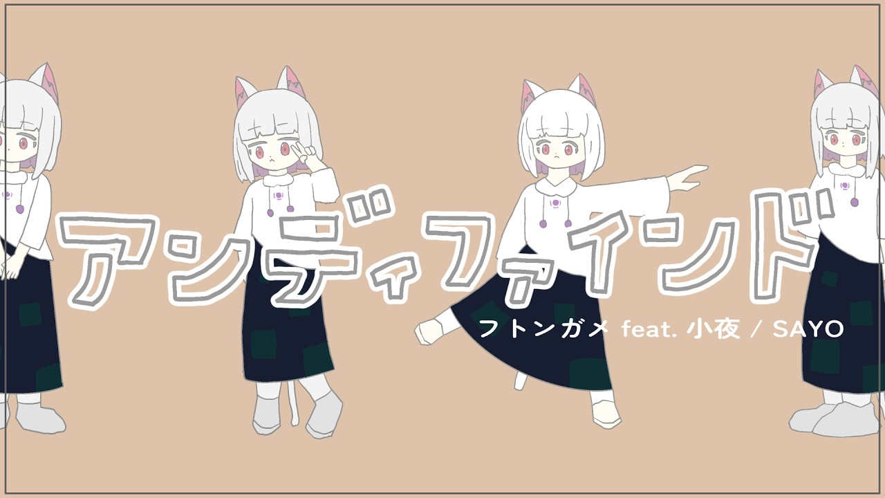 アンディファインド / フトンガメ feat. 小夜 / SAYO