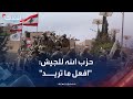 حزب الله ينسحب من جنوب لبنان ويقول للجيش افعل ما تريد حزب الله ينسحب من جنوب لبنان ويقول للجيش افعل ما تريد
