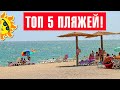 TOП 5 ПЛЯЖЕЙ ОДЕССЫ и Одесской области 2021!!! TOP 5 beaches of Odessa 2021