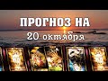 💫  КАРТА ДНЯ 🌞 ГОРОСКОП НА 20 ОКТЯБРЯ для всех знаков Зодиака  💫  АСТРО - ТАРО И ЛЕНОРМАН ПРОГНОЗ