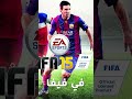 فاكرين لعبة Fifa 15 