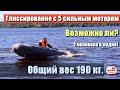 Вытянет ли мотор 5 л.с.  вес 190 кг  на глиссирование? Проверим!