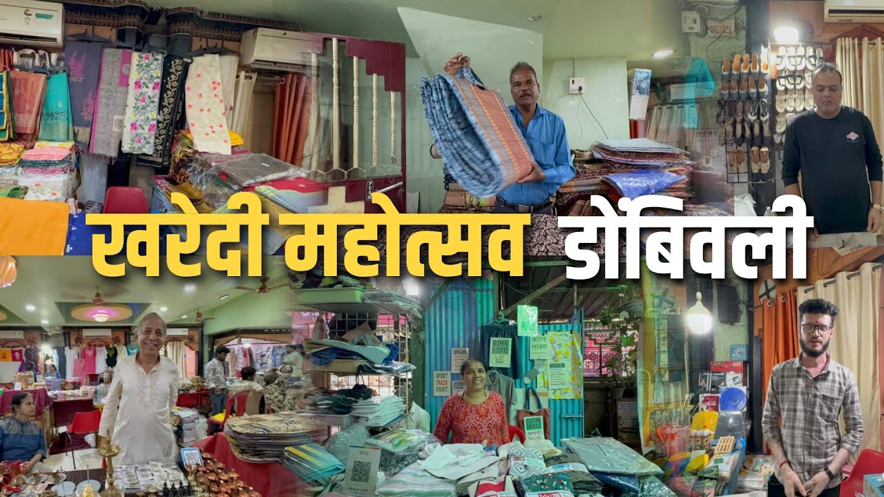 डोंबिवली पूर्व सर्वेश हॉल येथे सुरु आहे खरेदी महोत्सव २०२६|Kharedi Mahotsav in Dombivali 2026 #2026 