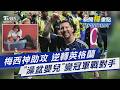 落後到逆轉只花6分鐘! 阿根廷神劇本殺瘋了 亞馬爾19年前被梅西洗澡! 嬰兒長大成世足宿敵｜新聞"樺"重點PODCAST@TVBSNEWS01