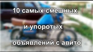 Авито - 10 самых смешных и упоротых объявлений (1 часть)