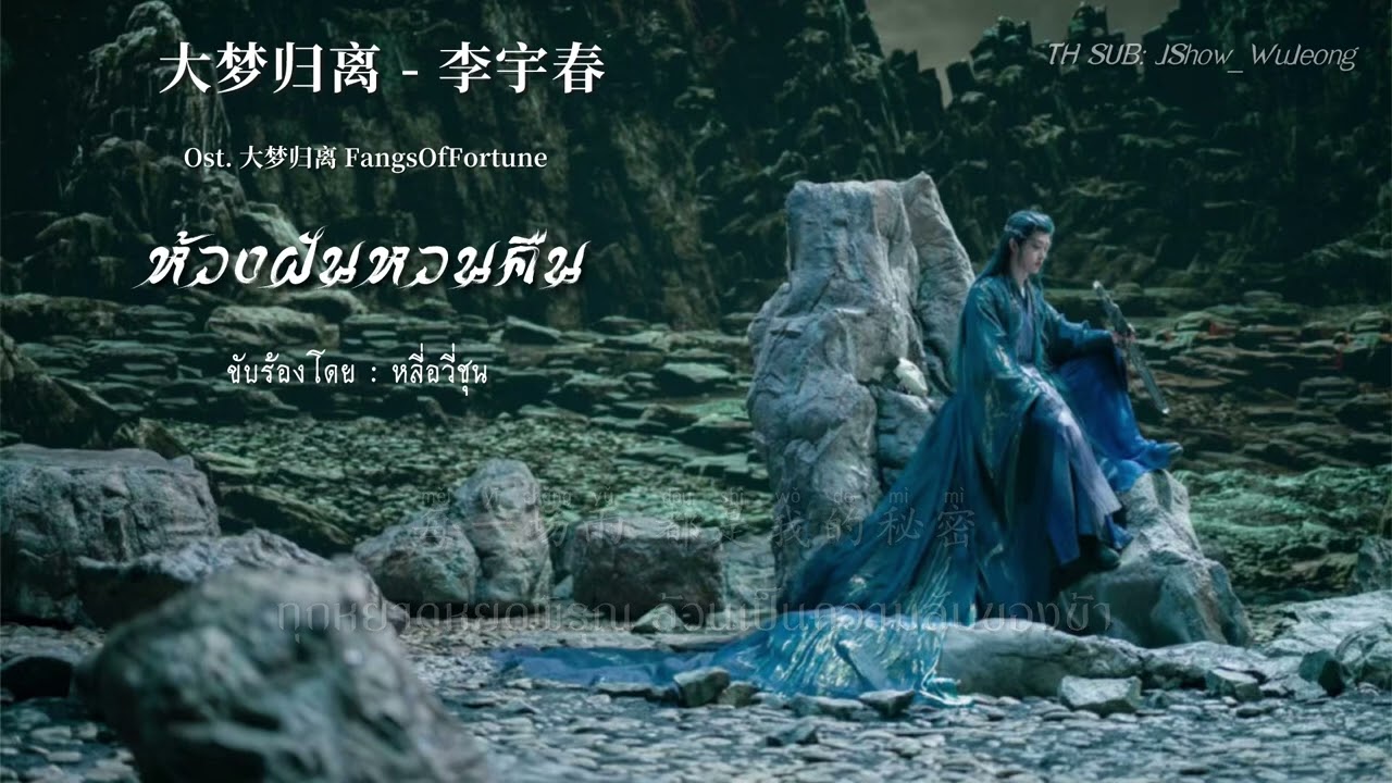 [แปลไทย] 大梦归离 - 李宇春 ห้วงฝันหวนคืน ost.ห้วงฝันหวนคืน 《大梦归离》