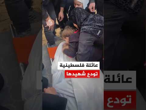 عائلة فلسطينية تودّع أحد أبنائها بعد استشهاده في قصف الاحتلال
