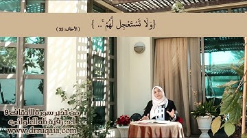 وَلَا تَسْتَعْجِل لَّهُمْ: مقطع قصير من تدبر سورة الأحقاف 9