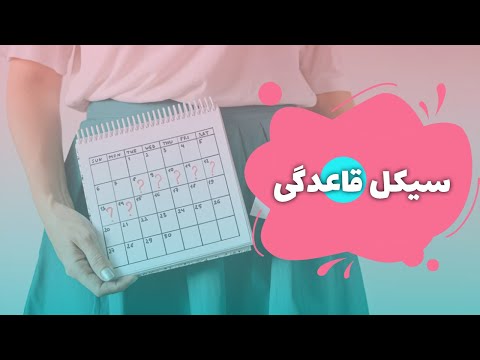 تصویری: نحوه محاسبه دوره تخمک گذاری در صورت نامنظم بودن قاعدگی: 9 مرحله