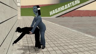 Наблюдатель - Garry's Mod