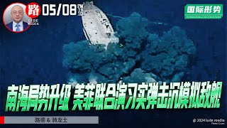 南中国海局势升级美菲联合演习实弹击沉一艘模拟敌舰