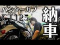 【納車】"ハンターカブCT125"バイク屋さんに色々聞いてきた。