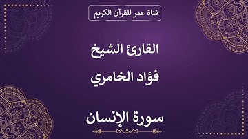 076 ـ سورة الإنسان ـ القارئ الشيخ فؤاد الخامري