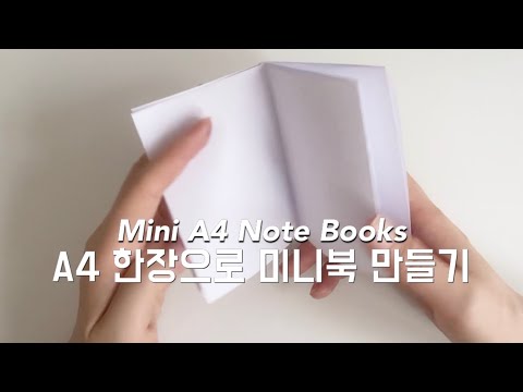 A4 한장으로 책만들기 그림책 만들기 종이접기 책  종이 한장으로 책접기 diy mini notebooks 미니노트 만들기 미니북 만들기 책만드는 방법 초등미술 유아미술 아동미술