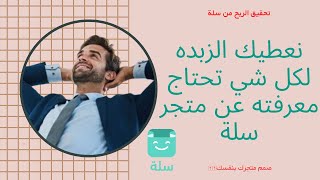 تصميم متجر سلة | وتحقيق الربح | شرح منصة سلة