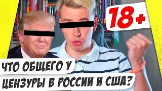Запрет мата и блокировка Трампа. Цензура в России и США. Мастриды #32