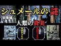 【驚愕】突如現れた古代シュメール人‼その起源と謎に迫る【都市伝説】