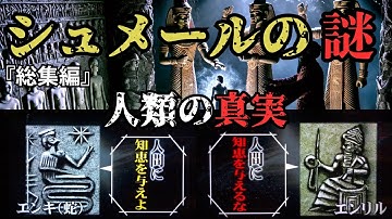 【驚愕】突如現れた古代シュメール人‼その起源と謎に迫る【都市伝説】