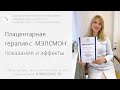 Терапия с плацентарным препаратом Мелсмон. Показания и эффекты. Диетолог-нутрициолог Инна Кононенко