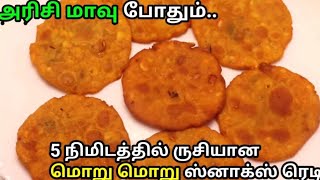 அரிசி மாவு இருந்தால் மட்டும் போதும் மொறு மொறுப்பான ஸ்னாக்ஸ் ரெடி || Easy Evening Snacks