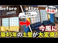 古民家の魅力を引き出す！土壁のDIY塗装プロジェクト【古民家改造シリーズ】