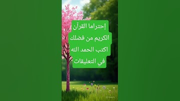 إحتراما القرآن الكريم من فضلك