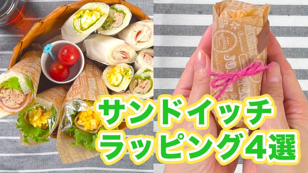 みんな食べやすい 便利なサンドイッチラッピング4選 Youtube