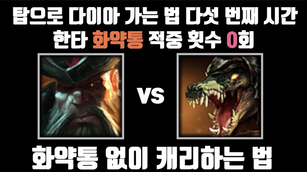 화약통 없이 한타 캐리하는 법. 다이아만 찍고 싶다 하는 사람을 위한 탑 강의 5탄 [탑 갱플랭크 vs 탑 레넥톤]