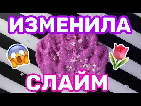 ИЗ ПЛОХОГО В ХОРОШИЙ | Изменяю СЛАЙМ | Мой ЭКСПЕРИМЕНТ 🧪