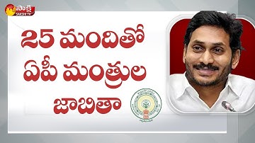 AP Ministers with 25 Members | AP Cabinet Reorganisation | CM YS Jagan | Sakshi TV