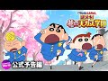 『映画クレヨンしんちゃん　謎メキ！花の天カス学園』新予告