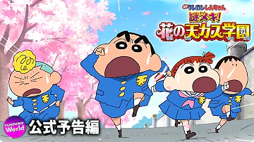 クレヨンしんちゃん天かす学園 Mp3