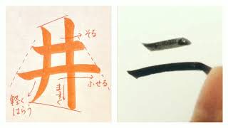 井 い I Well の書き方 Youtube