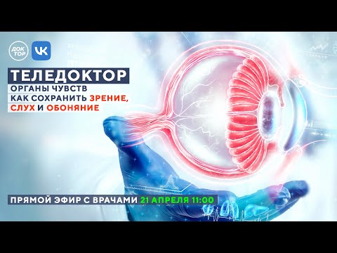 ТЕЛЕДОКТОР: Как сохранить зрение, слух и обоняние | Прямой эфир 21 апреля