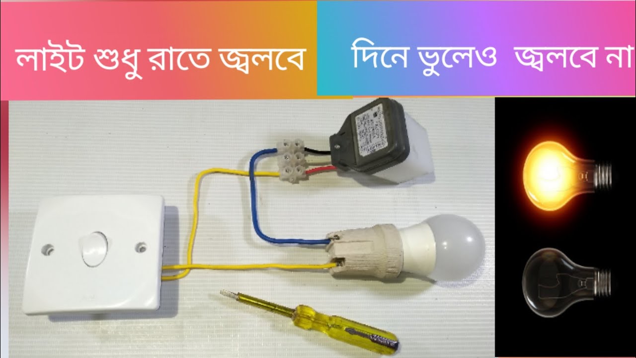 How does automatic light sensor work?অটোমেটিক লাইট সেন্সর কীভাবে কাজ