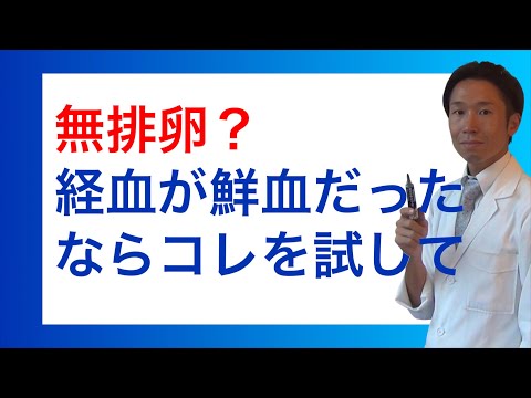 無排卵？経血が鮮血だったなら