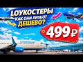 ЛЕТАТЬ НЕЛЬЗЯ ЭКОНОМИТЬ
