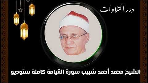 الشيخ محمد أحمد شبيب سورة القيامة كاملة ستوديو