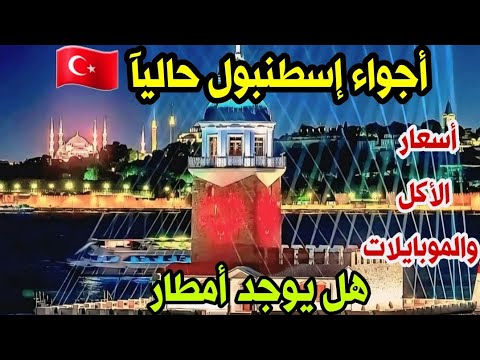 اجواء اسطنبول حاليآ اسعار الاكل والحلويات اسعار الموبايلات الجديدة والمستعملة الرخيصة