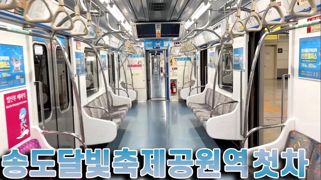 인천지하철 1호선 송도달빛축제공원역 첫차 타보기 / Songdo Moonlight Festival Park station first subway